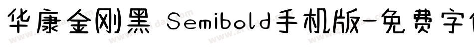 华康金刚黑 Semibold手机版字体转换